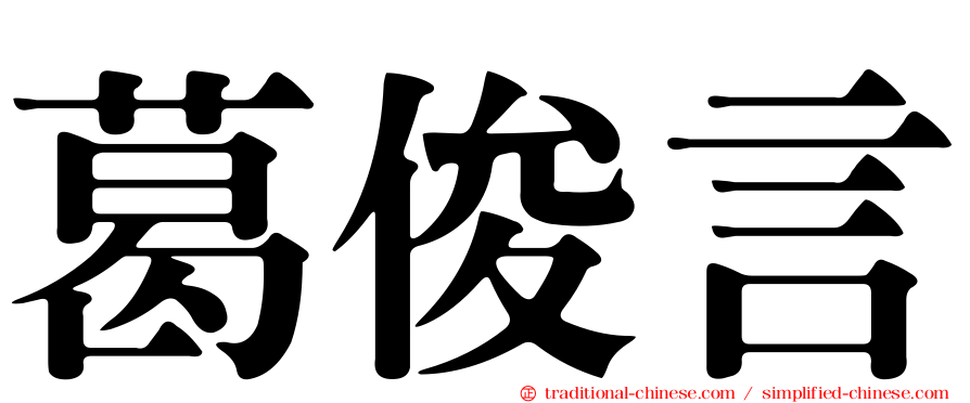 葛俊言
