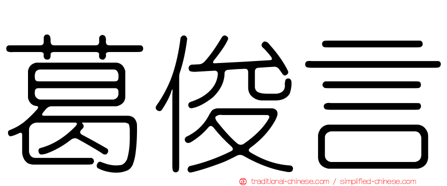葛俊言