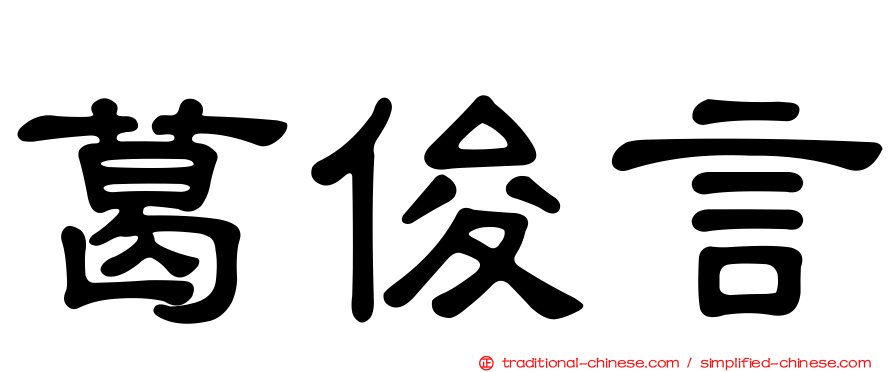 葛俊言