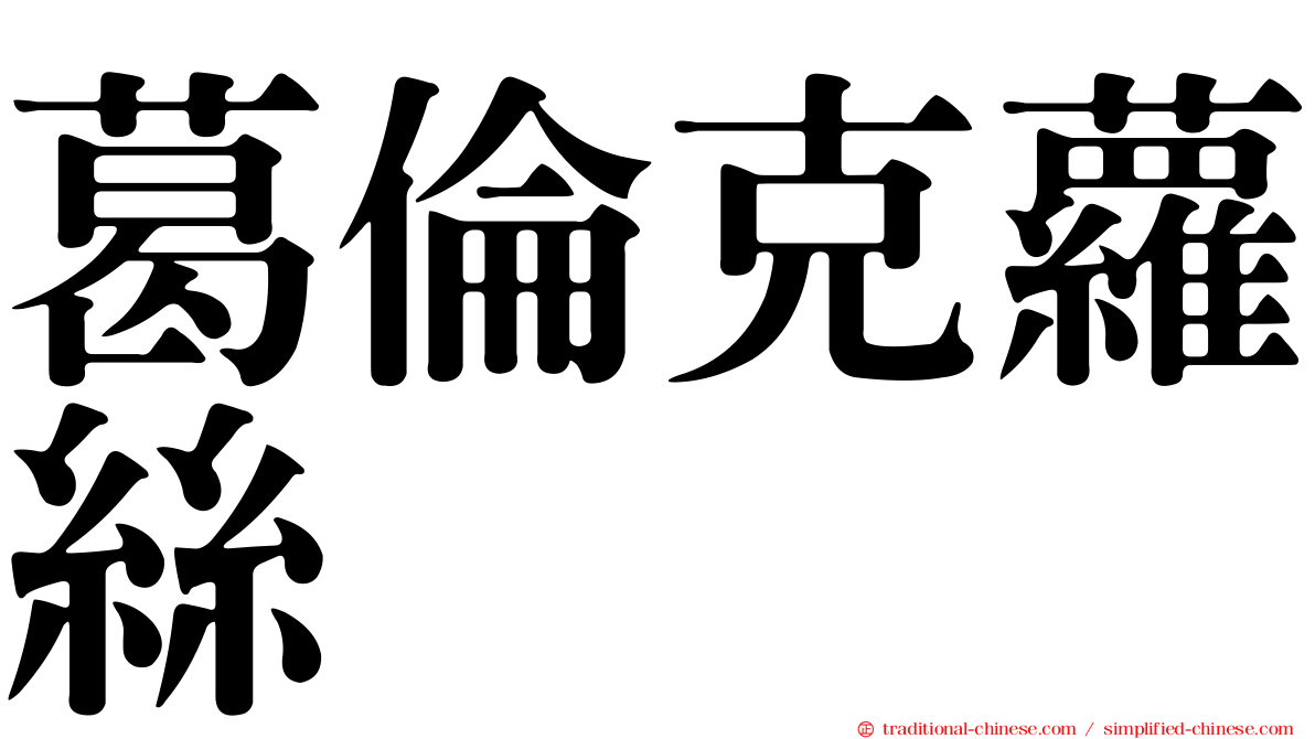 葛倫克蘿絲