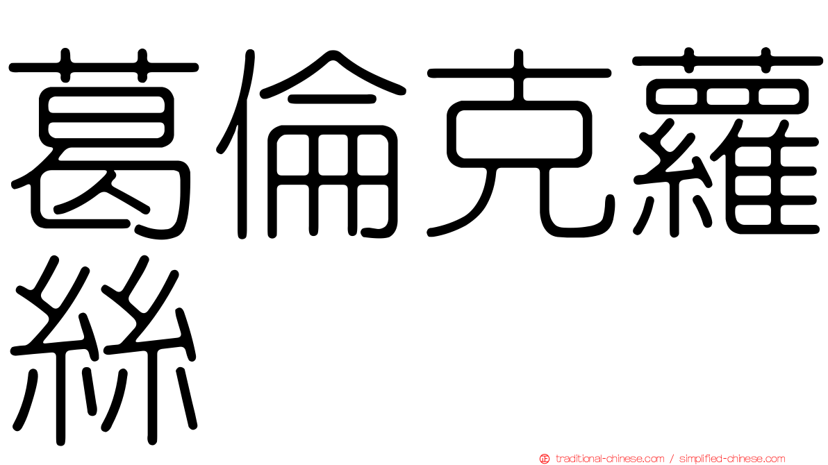 葛倫克蘿絲