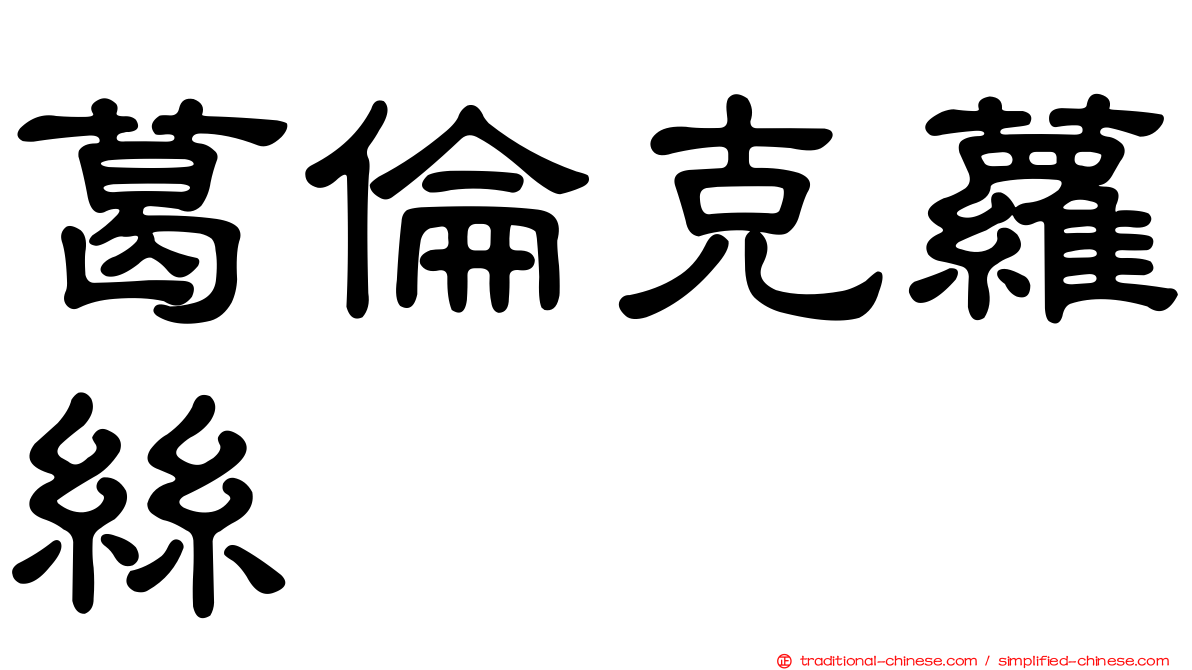 葛倫克蘿絲