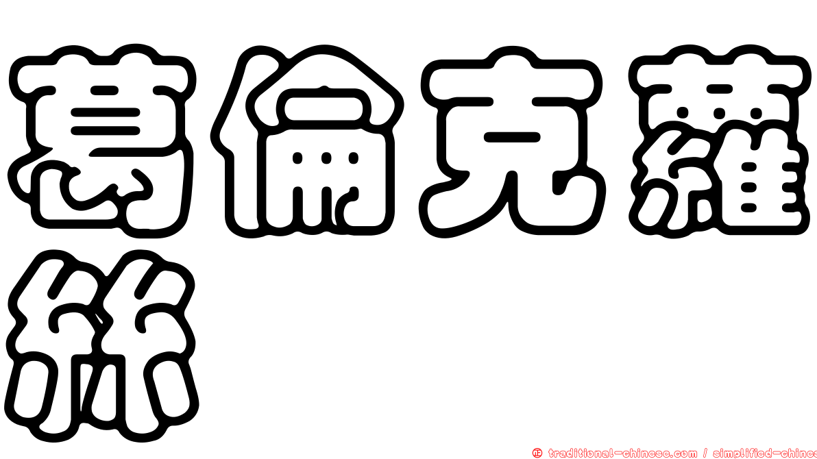 葛倫克蘿絲