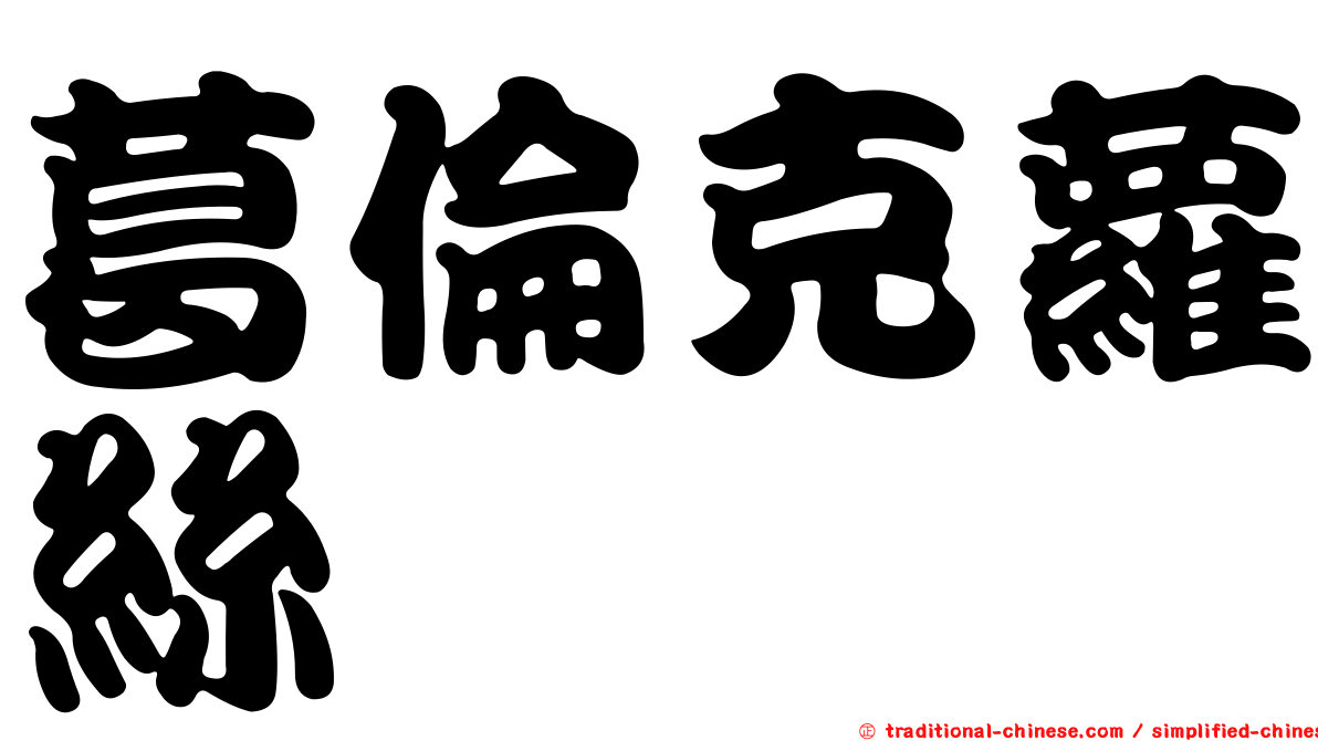 葛倫克蘿絲