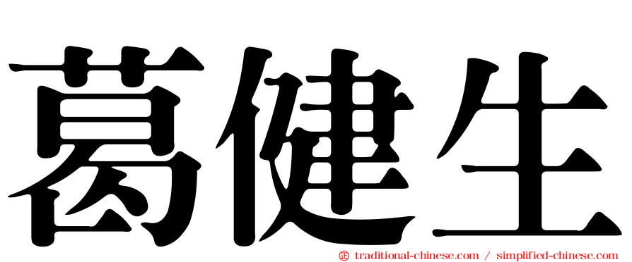 葛健生
