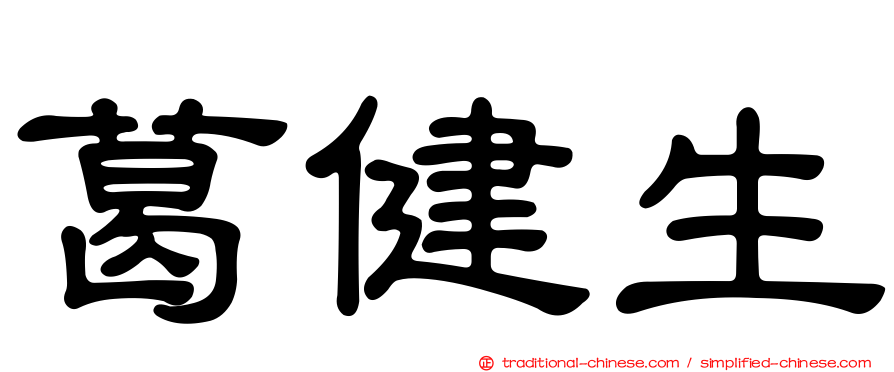 葛健生