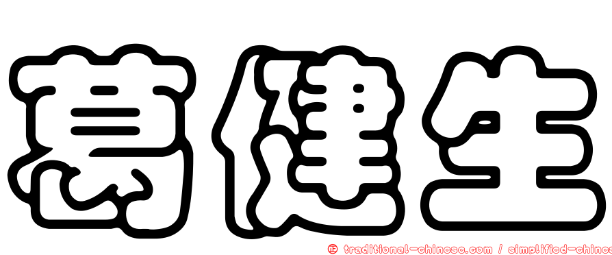 葛健生