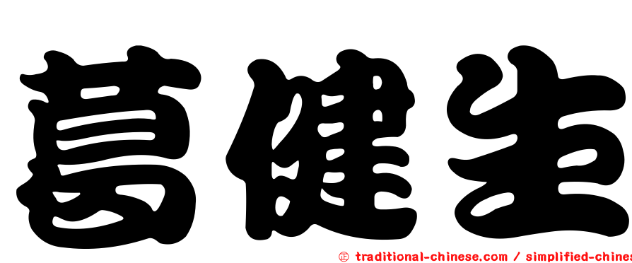 葛健生