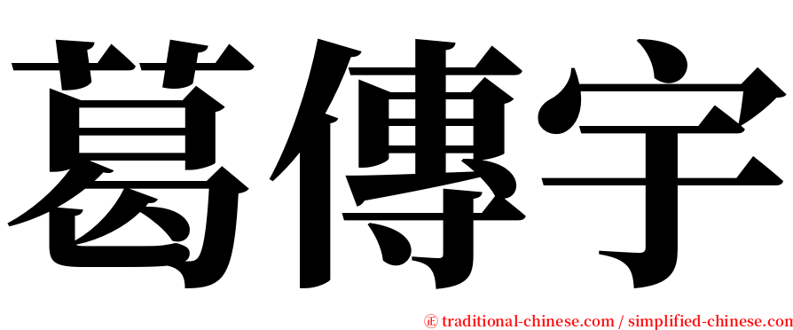 葛傳宇 serif font