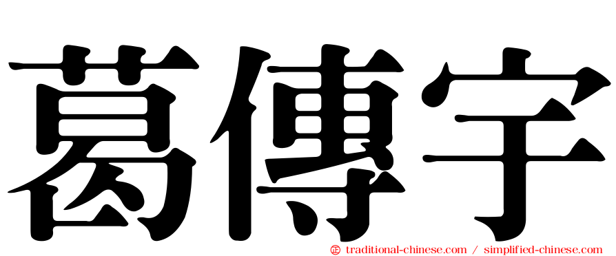 葛傳宇