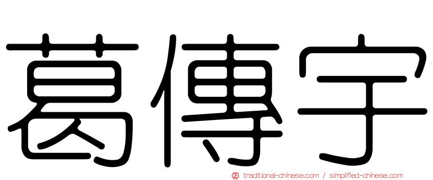 葛傳宇