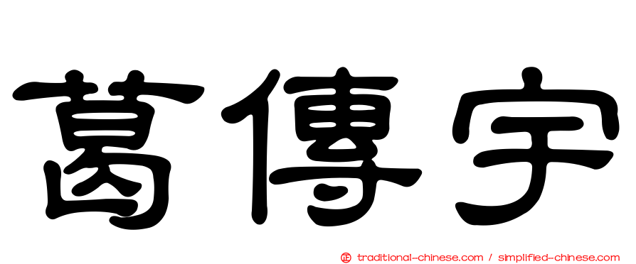 葛傳宇