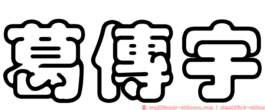 葛傳宇