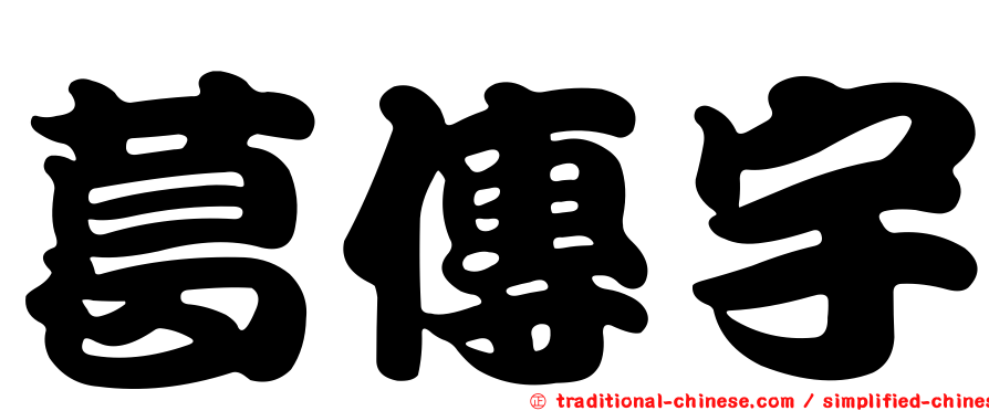 葛傳宇
