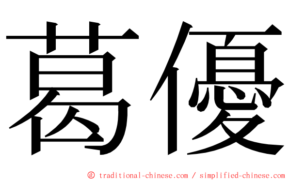 葛優 ming font