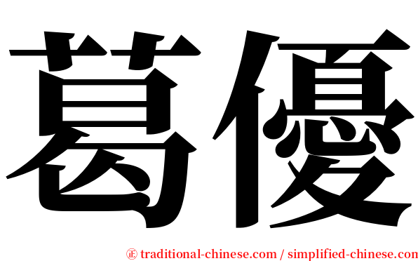 葛優 serif font