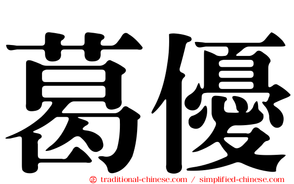 葛優