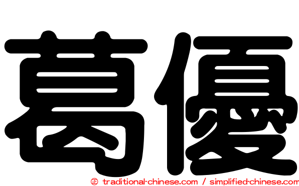 葛優