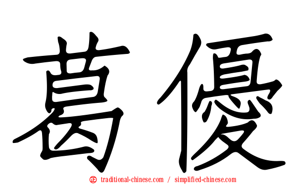 葛優