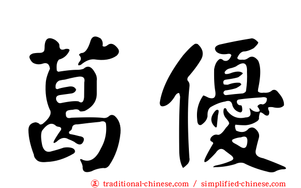 葛優