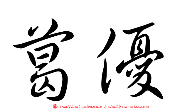 葛優