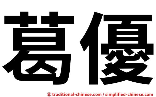 葛優