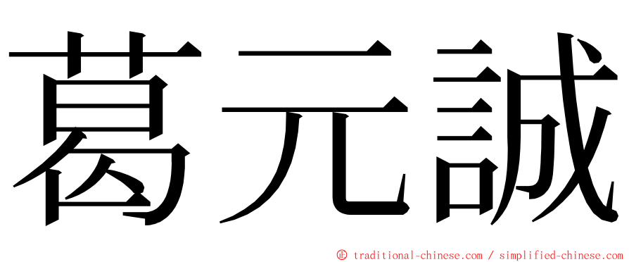 葛元誠 ming font