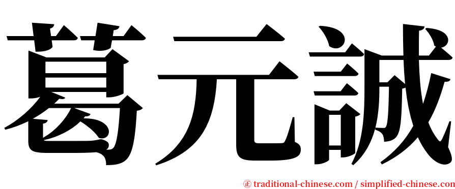 葛元誠 serif font