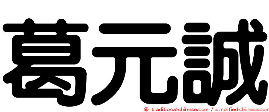 葛元誠