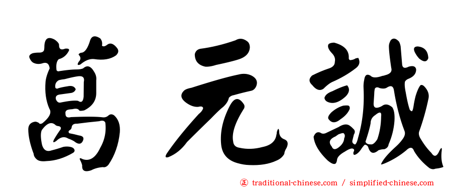 葛元誠