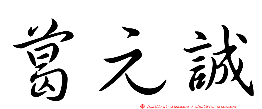 葛元誠