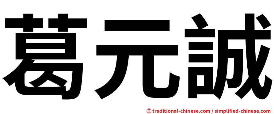 葛元誠