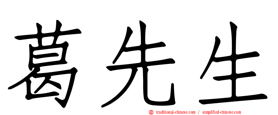 葛先生