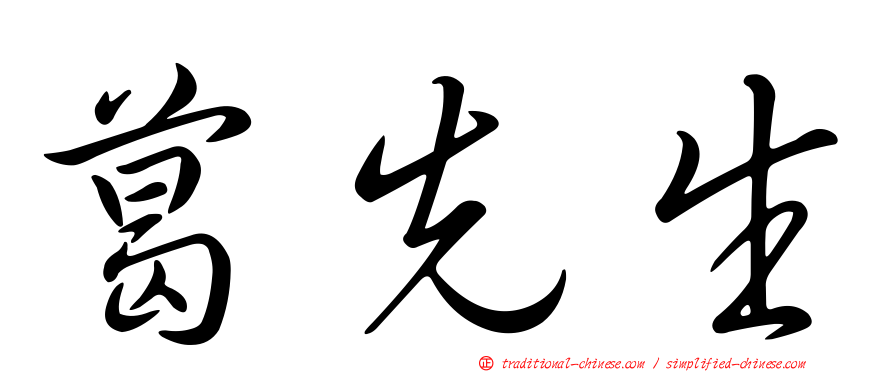 葛先生