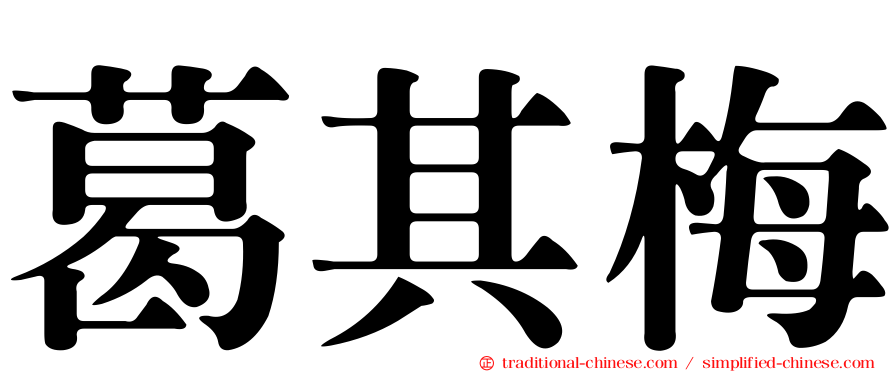 葛其梅