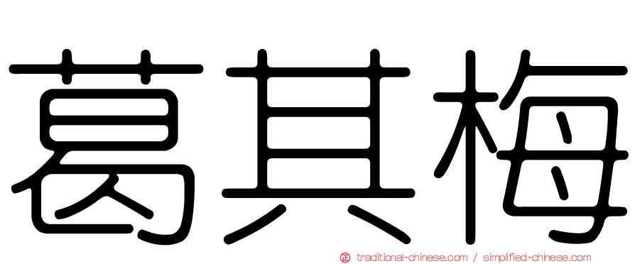 葛其梅