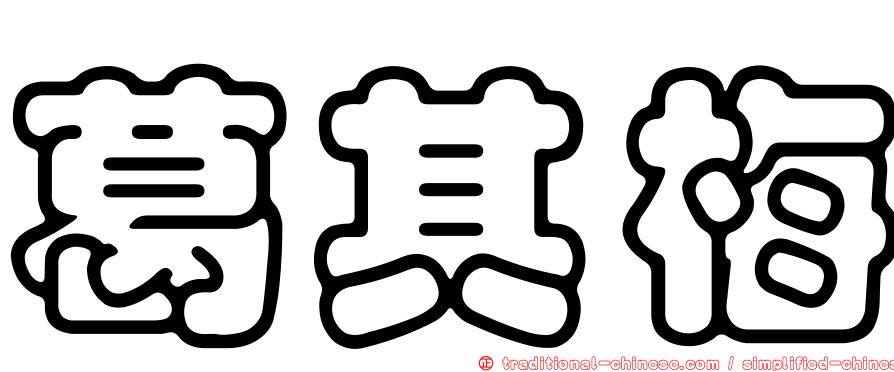 葛其梅