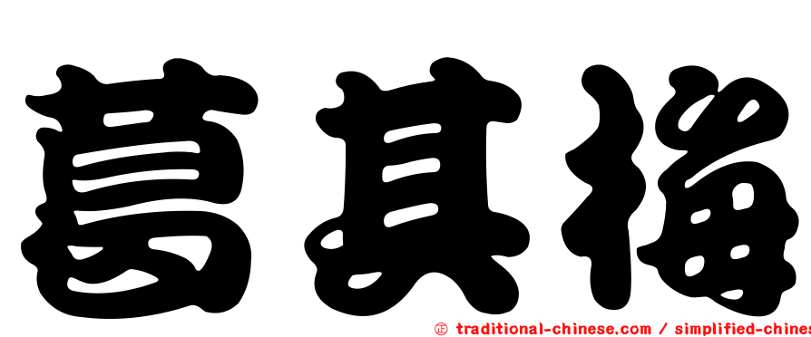 葛其梅