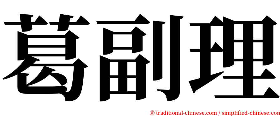葛副理 serif font