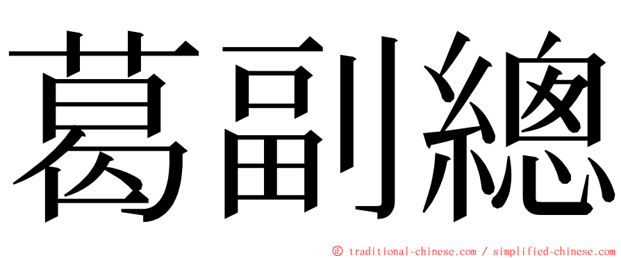 葛副總 ming font