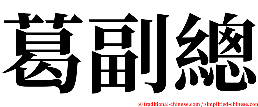 葛副總 serif font