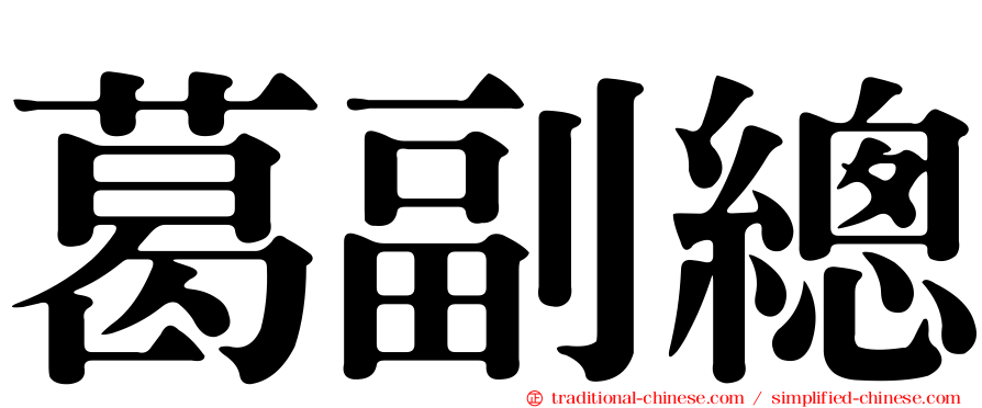 葛副總