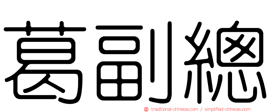 葛副總