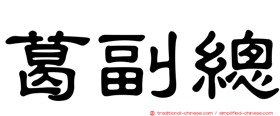 葛副總
