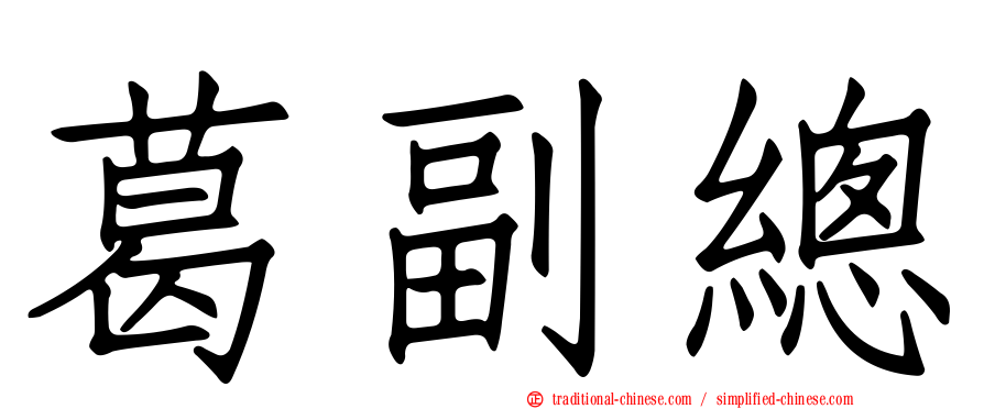 葛副總
