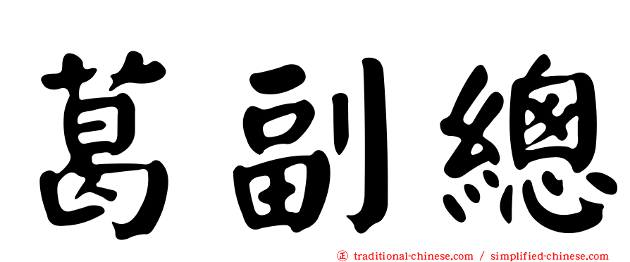 葛副總