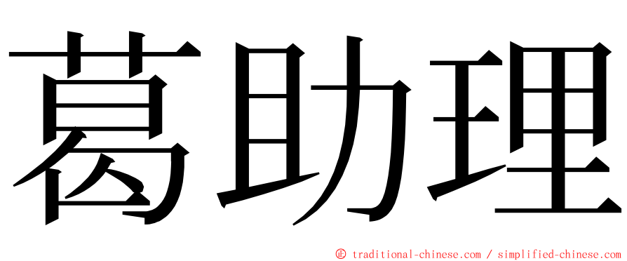 葛助理 ming font