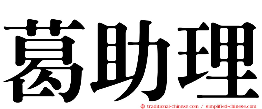葛助理