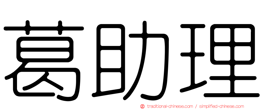 葛助理