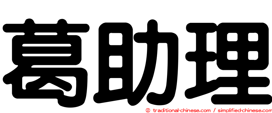 葛助理